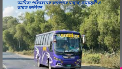 আনিতা পরিবহনের কাউন্টার নাম্বার, সময়সূচী ও ভারত তালিকা