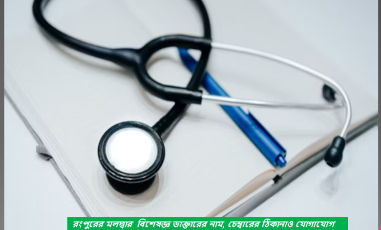 ঢাকার সেরা ফিজিক্যাল মেডিসিন বিশেষজ্ঞ ডাক্তারের নাম, পদবি, ঠিকানা ও যোগাযোগ নাম্বার