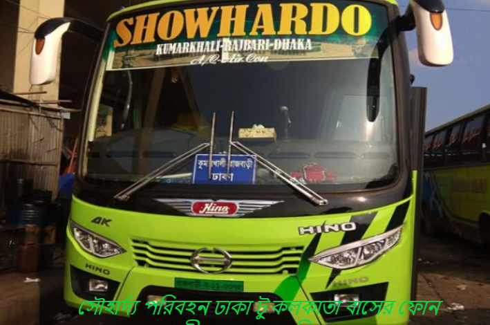 সৌহার্দ্য পরিবহন ঢাকা টু কলকাতা বাসের ফোন নাম্বার,সময়সূচী ও ভাড়ার তালিকা
