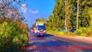 হযরত শাহজালাল পরিবহনের কাউন্টার ফোন নাম্বার,ভাড়ার তালিকা ও সময়সূচী