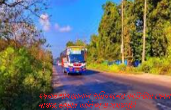 হযরত শাহজালাল পরিবহনের কাউন্টার ফোন নাম্বার,ভাড়ার তালিকা ও সময়সূচী