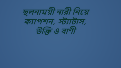ছলনাময়ী নারী নিয়ে ক্যাপশন, স্ট্যাটাস, উক্তি ও বাণী