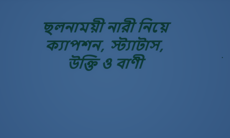 ছলনাময়ী নারী নিয়ে ক্যাপশন, স্ট্যাটাস, উক্তি ও বাণী