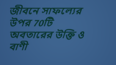 জীবনে সাফল্যের উপর 70টি অবতারের উক্তি ও বাণী