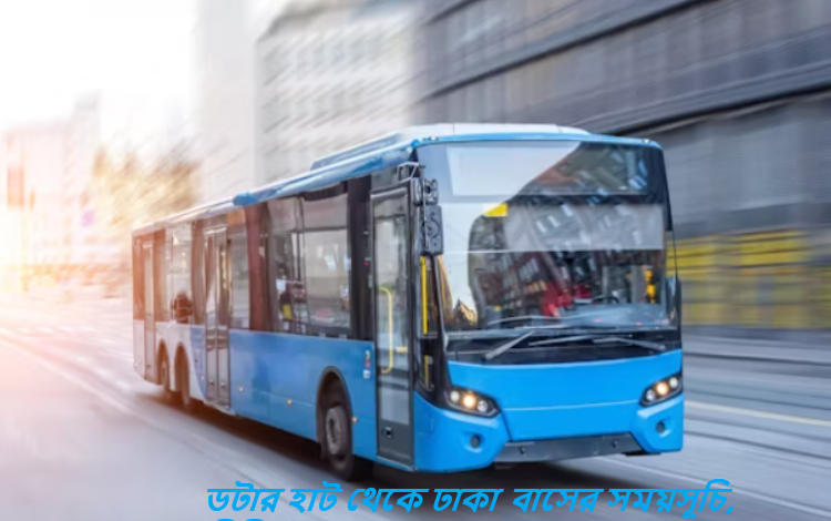 ডটার হাট থেকে ঢাকা বাসের সময়সূচি, টিকিটের মূল্য ও অন্যান্য তথ্য