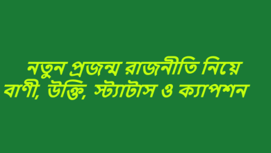 নতুন প্রজন্ম রাজনীতি নিয়ে বাণী, উক্তি, স্ট্যাটাস ও ক্যাপশন