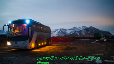 নোয়াখালী সি লাইন কাউন্টার নাম্বার ও ঠিকানা