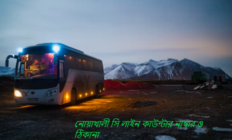নোয়াখালী সি লাইন কাউন্টার নাম্বার ও ঠিকানা