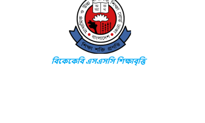 বিকেকেবি এসএসসি শিক্ষাবৃত্তি
