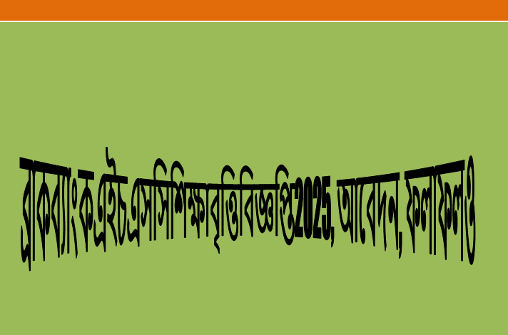 ব্রাক ব্যাংক এইচএসসি শিক্ষাবৃত্তি বিজ্ঞপ্তি আবেদন, ফলাফল ও অন্যান্য তথ্য