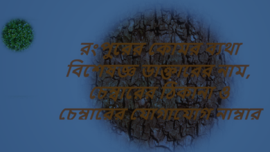 রংপুরের কোমর ব্যথা বিশেষজ্ঞ ডাক্তারের নাম, চেম্বারের ঠিকানা ও চেম্বারের যোগাযোগ নাম্বার