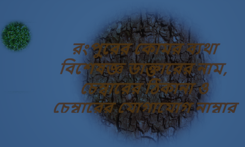 রংপুরের কোমর ব্যথা বিশেষজ্ঞ ডাক্তারের নাম, চেম্বারের ঠিকানা ও চেম্বারের যোগাযোগ নাম্বার