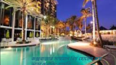 কক্সবাজার সায়মান বিচ হোটেল রুম ভাড়া ও বুকিং পদ্ধতি
