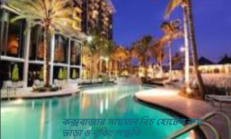 কক্সবাজার সায়মান বিচ হোটেল রুম ভাড়া ও বুকিং পদ্ধতি