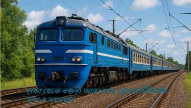 ঢাকা থেকে বগুড়া আন্তঃনগর ট্রেনের টিকিটের মূল্য ও সময়সূচি