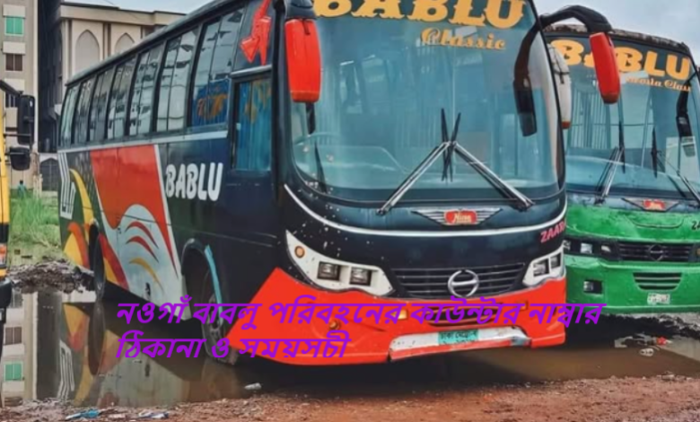 নওগাঁ বাবলু পরিবহনের কাউন্টার নাম্বার ঠিকানা ও সময়সূচী