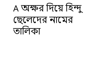 A অক্ষর দিয়ে হিন্দু ছেলেদের নামের তালিকা