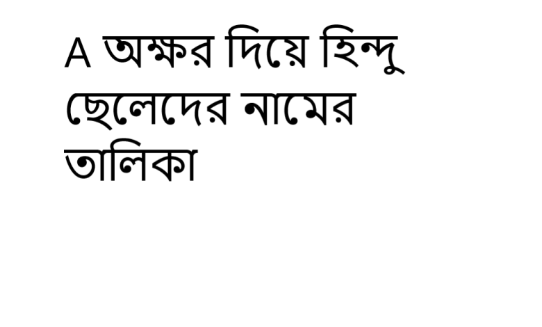 A অক্ষর দিয়ে হিন্দু ছেলেদের নামের তালিকা