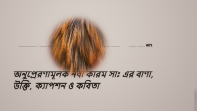 অনুপ্রেরণামূলক নবী করিম সাঃ এর বাণী, উক্তি, ক্যাপশন ও কবিতা