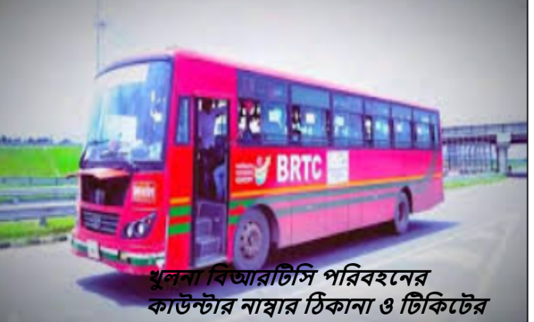 খুলনা বিআরটিসি পরিবহনের কাউন্টার নাম্বার ঠিকানা ও টিকিটের মূল্য