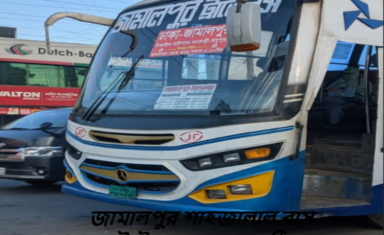 জামালপুর শাহজালাল বাস কাউন্টার নাম্বার এবং ঠিকানা