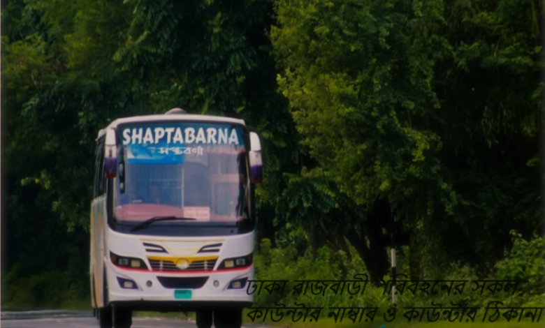 ঢাকা রাজবাড়ী পরিবহনের সকল কাউন্টার নাম্বার ও কাউন্টার ঠিকানা