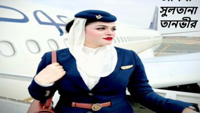 তামিমা সুলতানা তানভীর বয়স, স্বামী, প্রেমিক,স্বামী পারিবারিক জীবন, কেরিয়ার ও অন্যান্য তথ্য