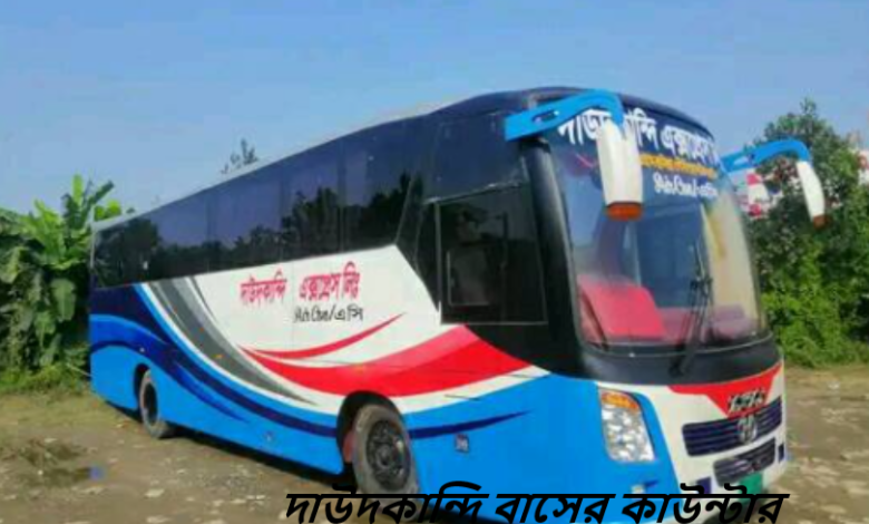 দাউদকান্দি বাসের কাউন্টার নাম্বার ঠিকানা, ভাড়ার তালিকা