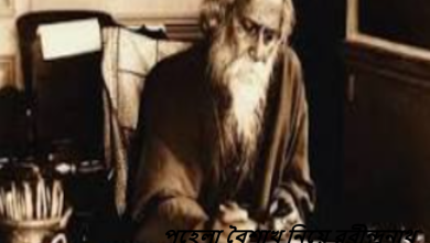 পহেলা বৈশাখ নিয়ে রবীন্দ্রনাথ ঠাকুরের কবিতা,উক্তি ও বাণী