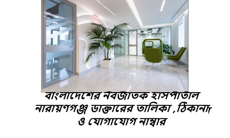 বাংলাদেশের নবজাতক হাসপাতাল নারায়ণগঞ্জ ডাক্তারের তালিকা ,ঠিকানা ও যোগাযোগ নাম্বার