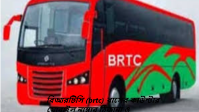 বিআরটিসি (brtc) বাসের কাউন্টার মোবাইল নাম্বার ঠিকানা ও টিকিটের মূল্য