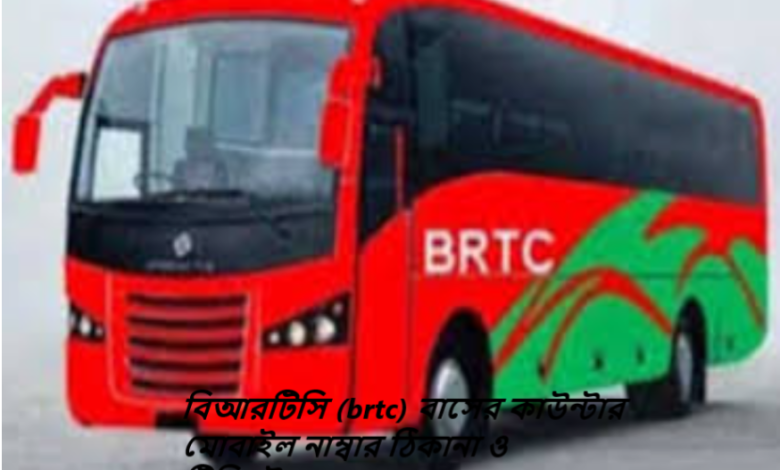 বিআরটিসি (brtc) বাসের কাউন্টার মোবাইল নাম্বার ঠিকানা ও টিকিটের মূল্য