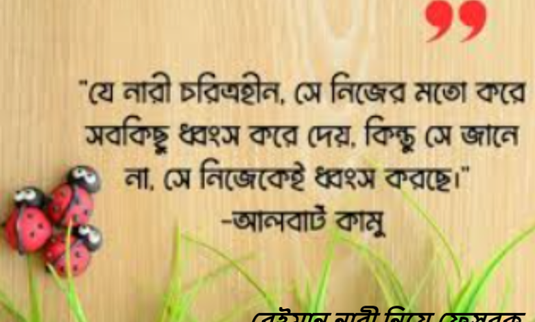বেইমান নারী নিয়ে ফেসবুক স্ট্যাটাস