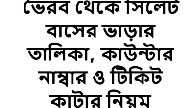 ভৈরব থেকে সিলেট বাসের ভাড়ার তালিকা, কাউন্টার নাম্বার ও টিকিট কাটার নিয়ম