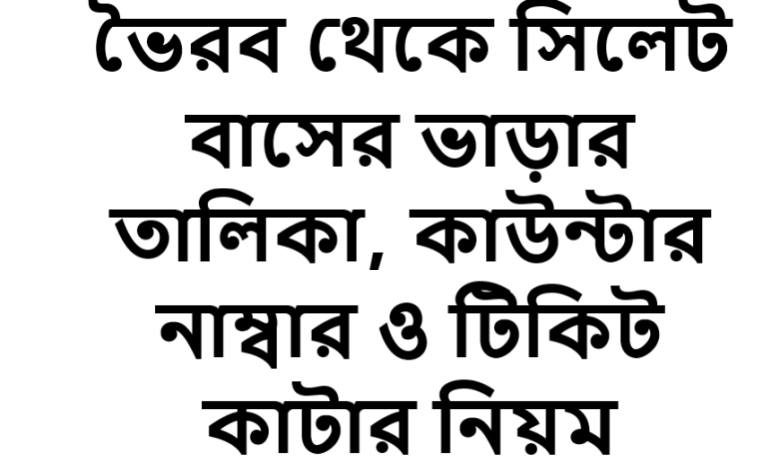 ভৈরব থেকে সিলেট বাসের ভাড়ার তালিকা, কাউন্টার নাম্বার ও টিকিট কাটার নিয়ম