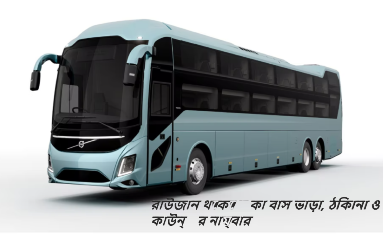 রাউজান থেকে ঢাকা বাস ভাড়া, ঠিকানা ও কাউন্টার নাম্বার