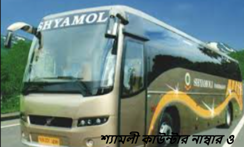 শ্যামলী কাউন্টার নাম্বার ও ঠিকানা টেকনাফ