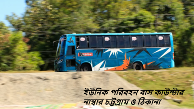 ইউনিক পরিবহন বাস কাউন্টার নাম্বার চট্টগ্রাম ও ঠিকানা