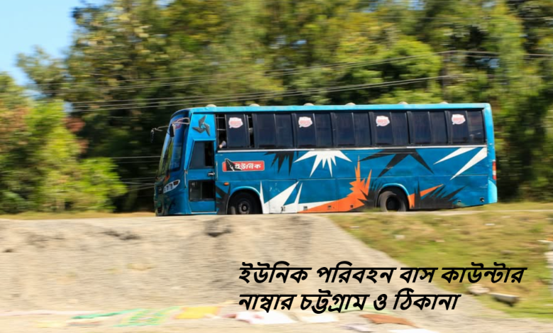 ইউনিক পরিবহন বাস কাউন্টার নাম্বার চট্টগ্রাম ও ঠিকানা