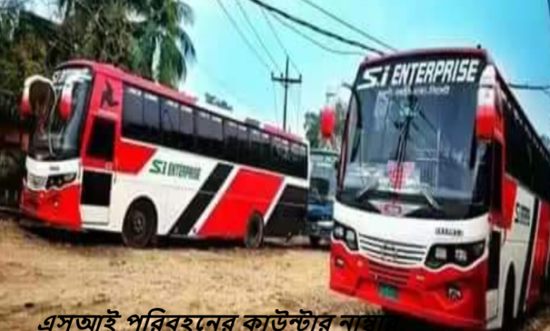 এসআই পরিবহনের কাউন্টার নাম্বার, ঠিকানা,সময়সূচী