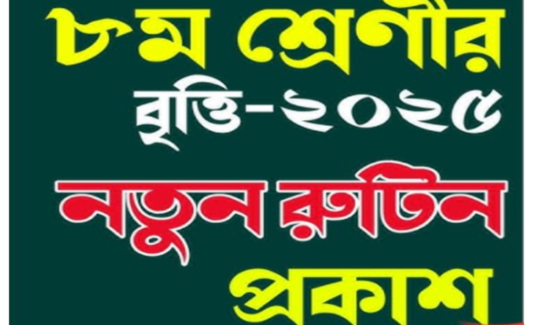 ক্লাস ৮ বৃত্তি পরীক্ষার রুটিন ২০২৫