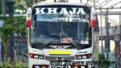 খাজা ট্রাভেলস বাসের সকল কাউন্টার নাম্বার, ঠিকানা ও টিকিটের মূল্য