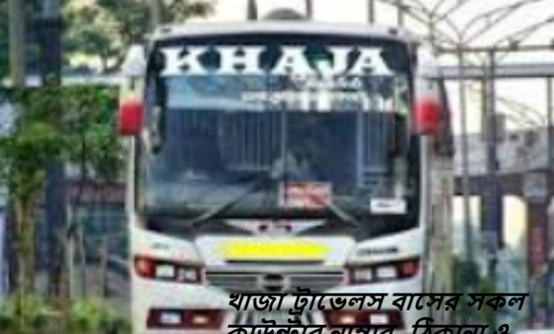 খাজা ট্রাভেলস বাসের সকল কাউন্টার নাম্বার, ঠিকানা ও টিকিটের মূল্য