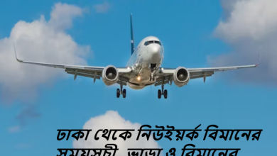 ঢাকা থেকে নিউইয়র্ক বিমানের সময়সূচী, ভাড়া ও বিমানের নাম
