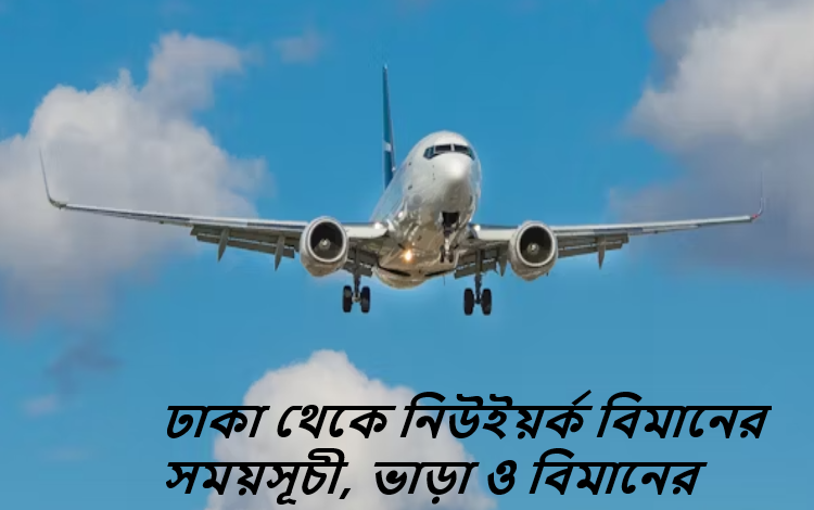 ঢাকা থেকে নিউইয়র্ক বিমানের সময়সূচী, ভাড়া ও বিমানের নাম