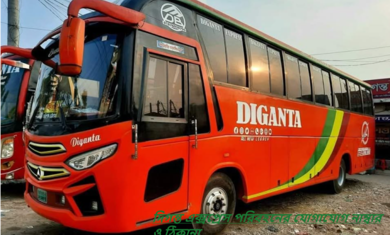 দিগন্ত এক্সপ্রেস পরিবহনের যোগাযোগ নাম্বার ও ঠিকানা