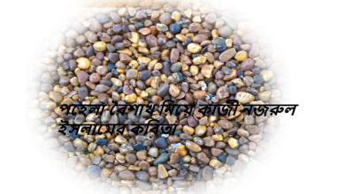 পহেলা বৈশাখ নিয়ে কাজী নজরুল ইসলামের কবিতা