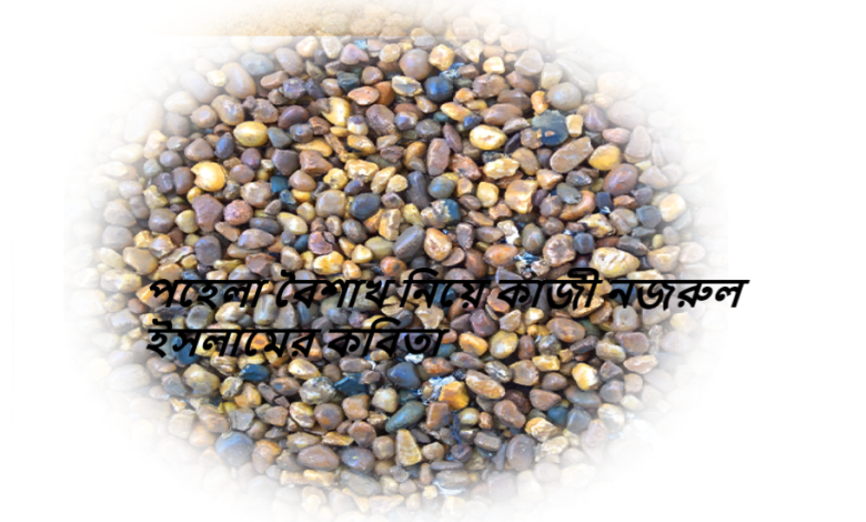 পহেলা বৈশাখ নিয়ে কাজী নজরুল ইসলামের কবিতা